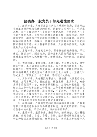 区委办一般党员干部先进性要求 