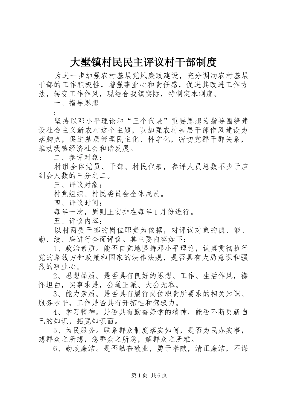 大墅镇村民民主评议村干部规章制度_第1页