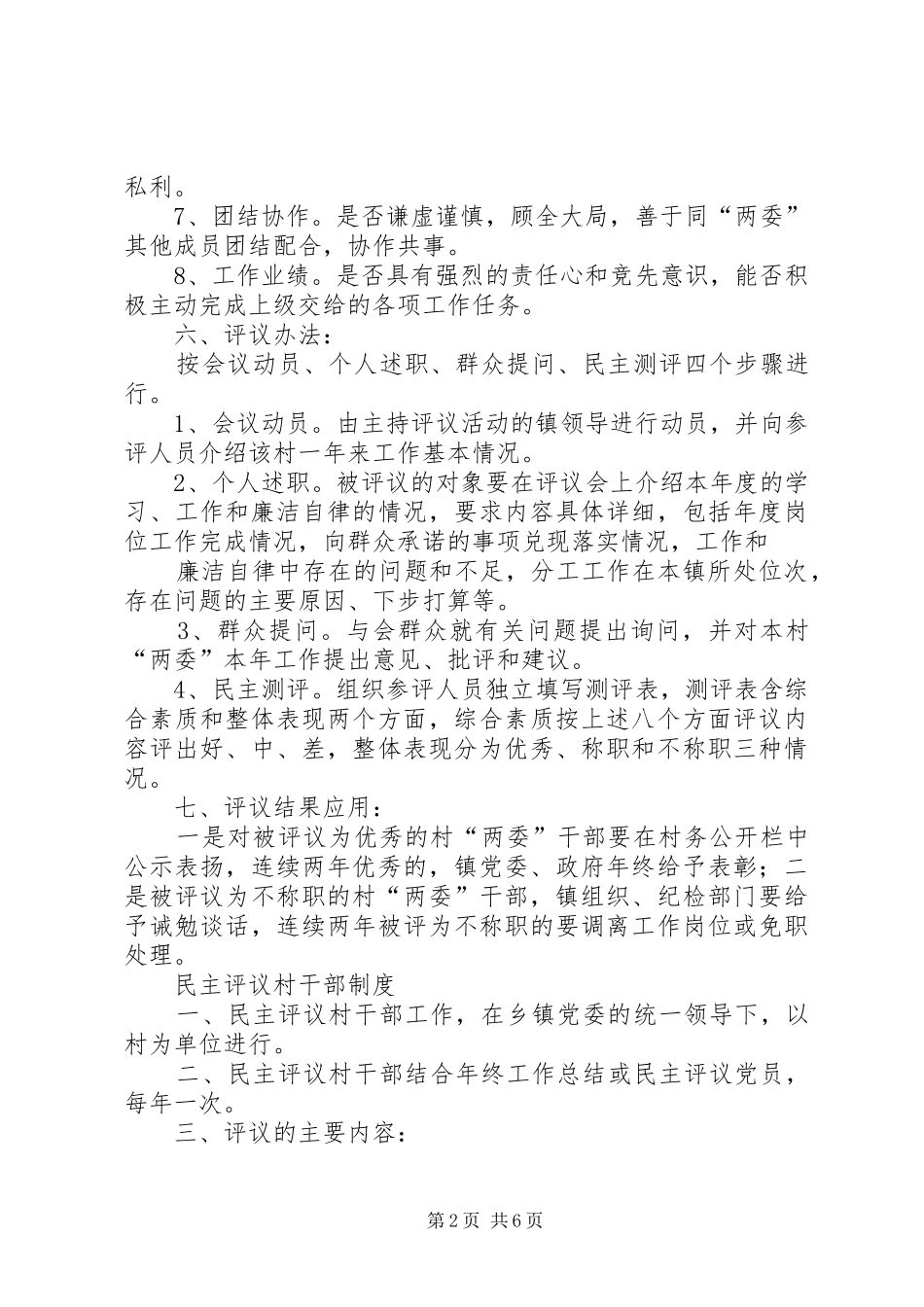 大墅镇村民民主评议村干部规章制度_第2页