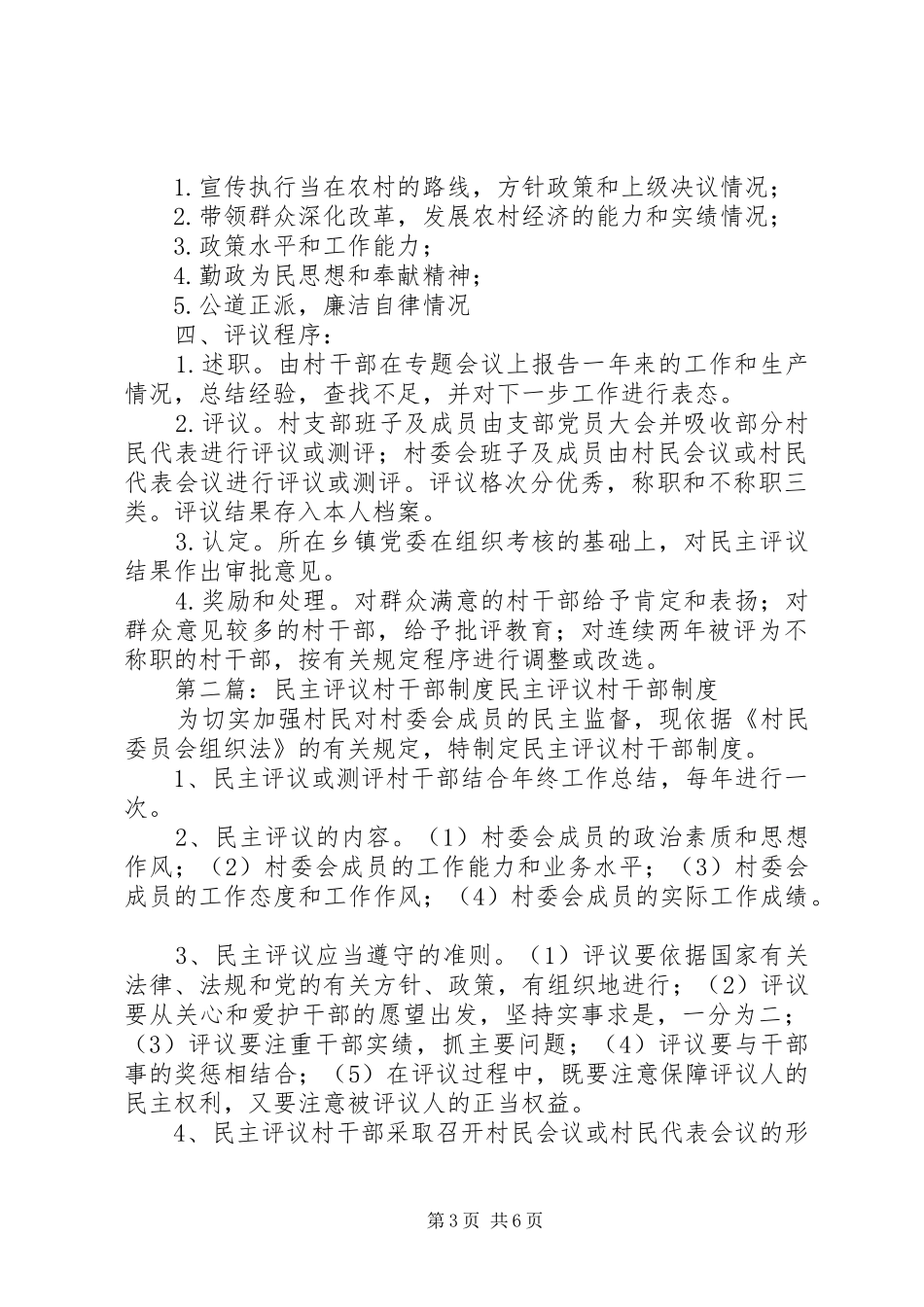 大墅镇村民民主评议村干部规章制度_第3页
