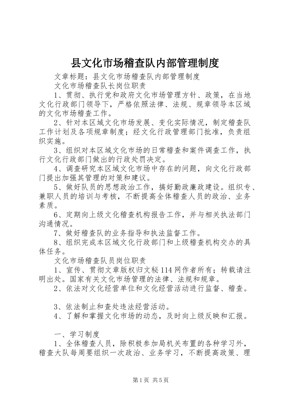 县文化市场稽查队内部管理规章制度_第1页