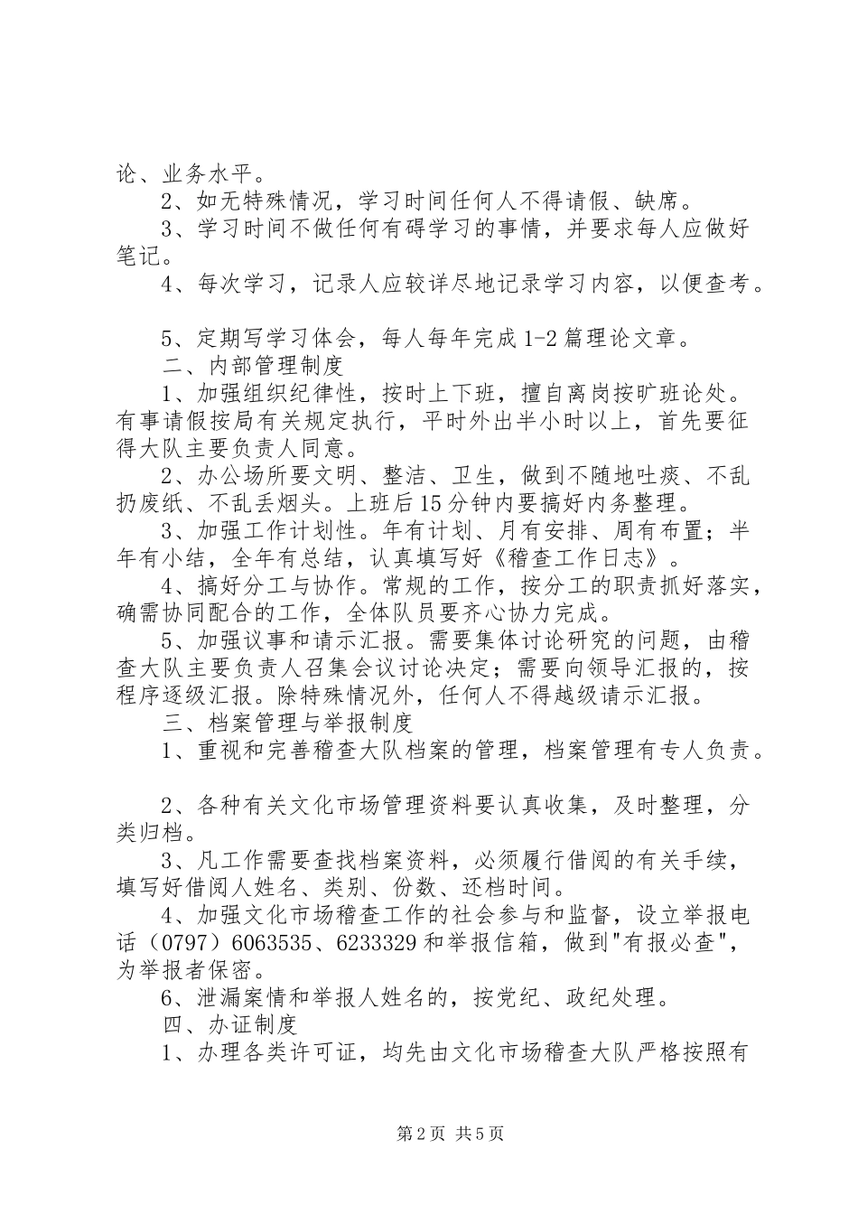 县文化市场稽查队内部管理规章制度_第2页