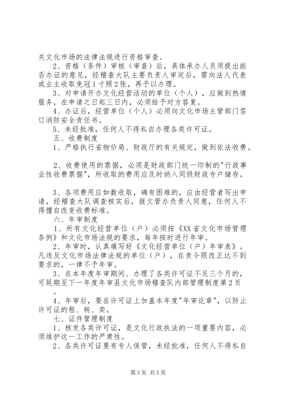 县文化市场稽查队内部管理规章制度_第3页