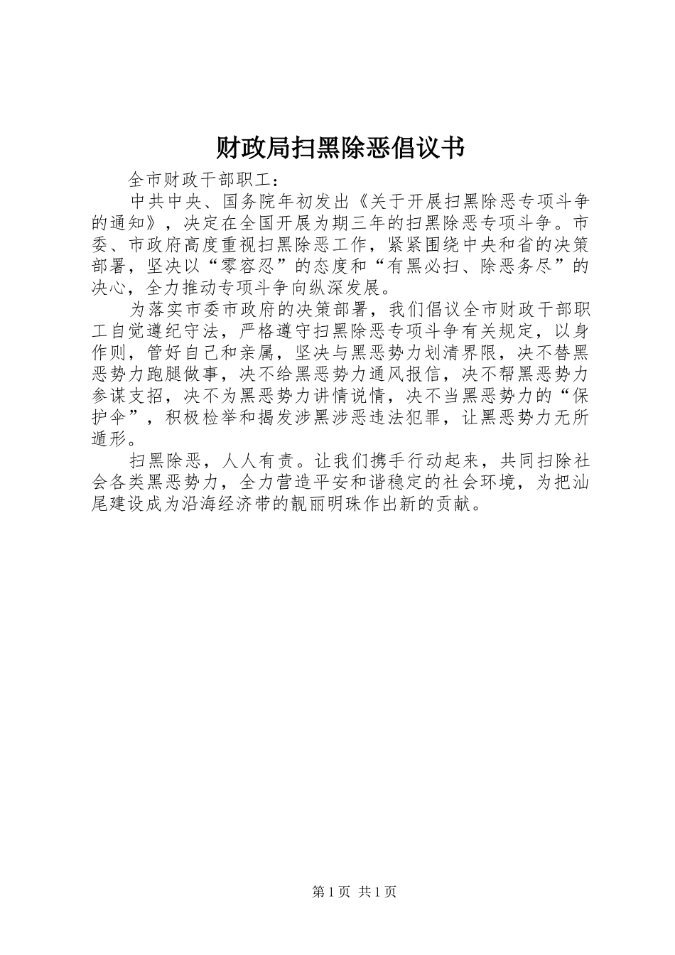 财政局扫黑除恶倡议书范文_第1页