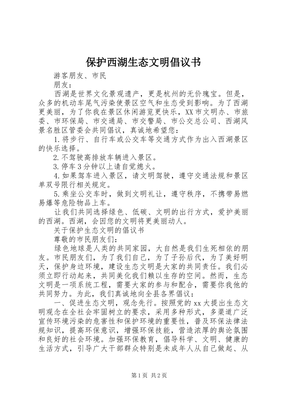 保护西湖生态文明倡议书范文_第1页