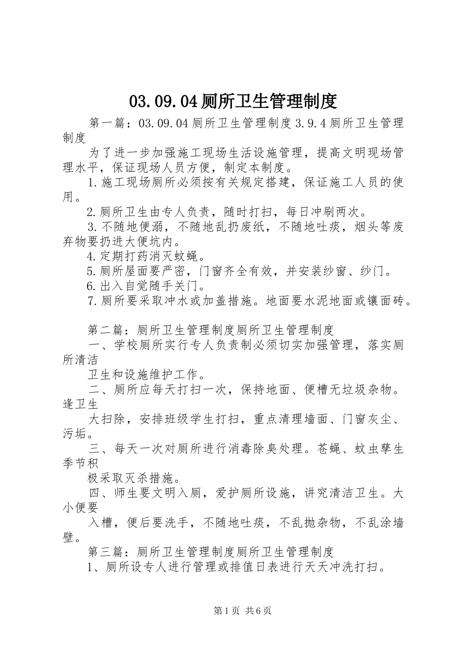 厕所卫生管理规章制度细则_第1页