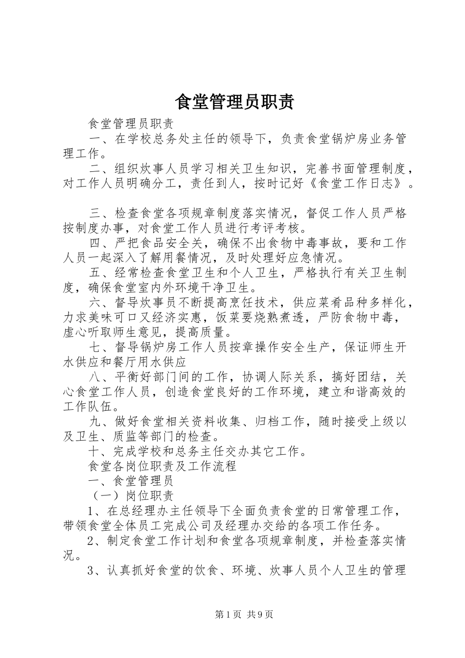 食堂管理员职责要求_第1页