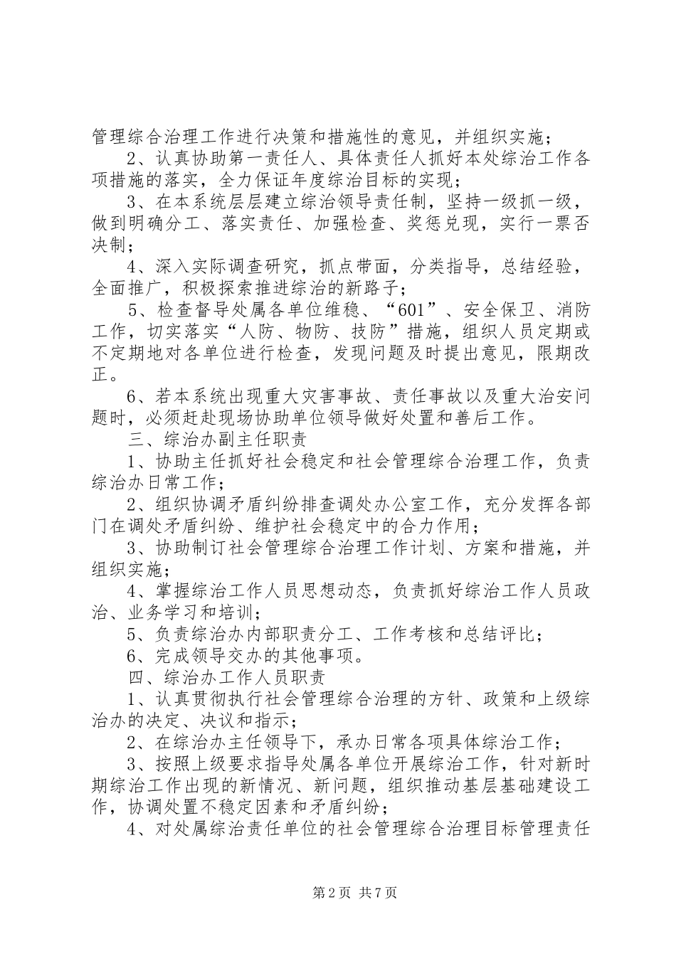 社会管理综合治理办公室及其工作人员职责要求_第2页