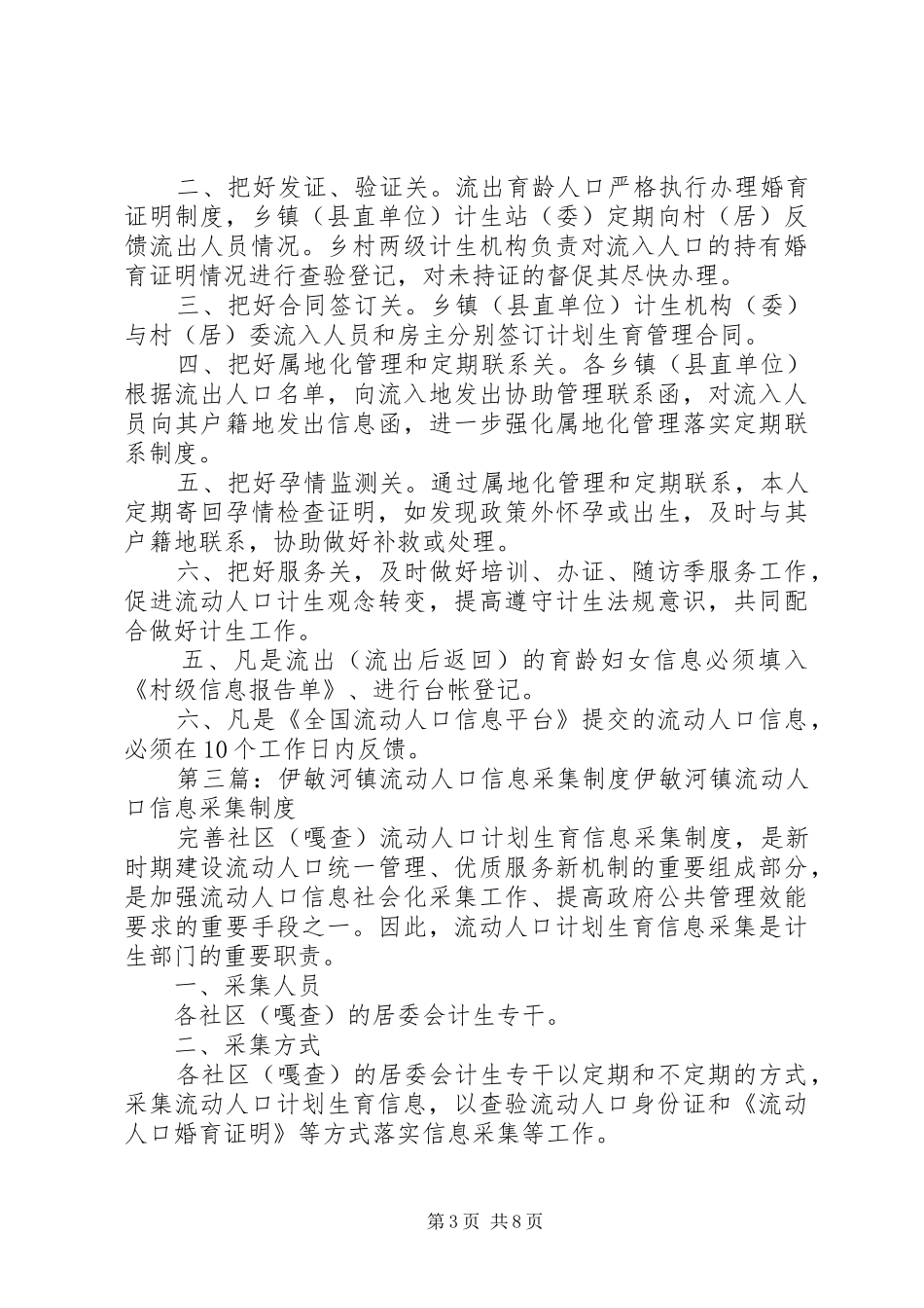 精河镇流动人口登记服务规章制度_第3页