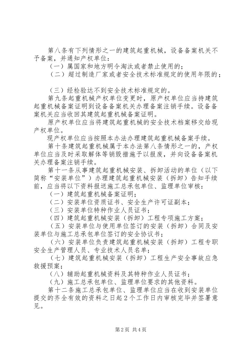 建筑起重机械备案登记规章制度_第2页