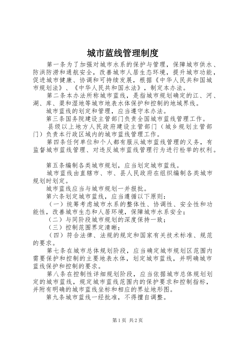 城市蓝线管理规章制度_第1页