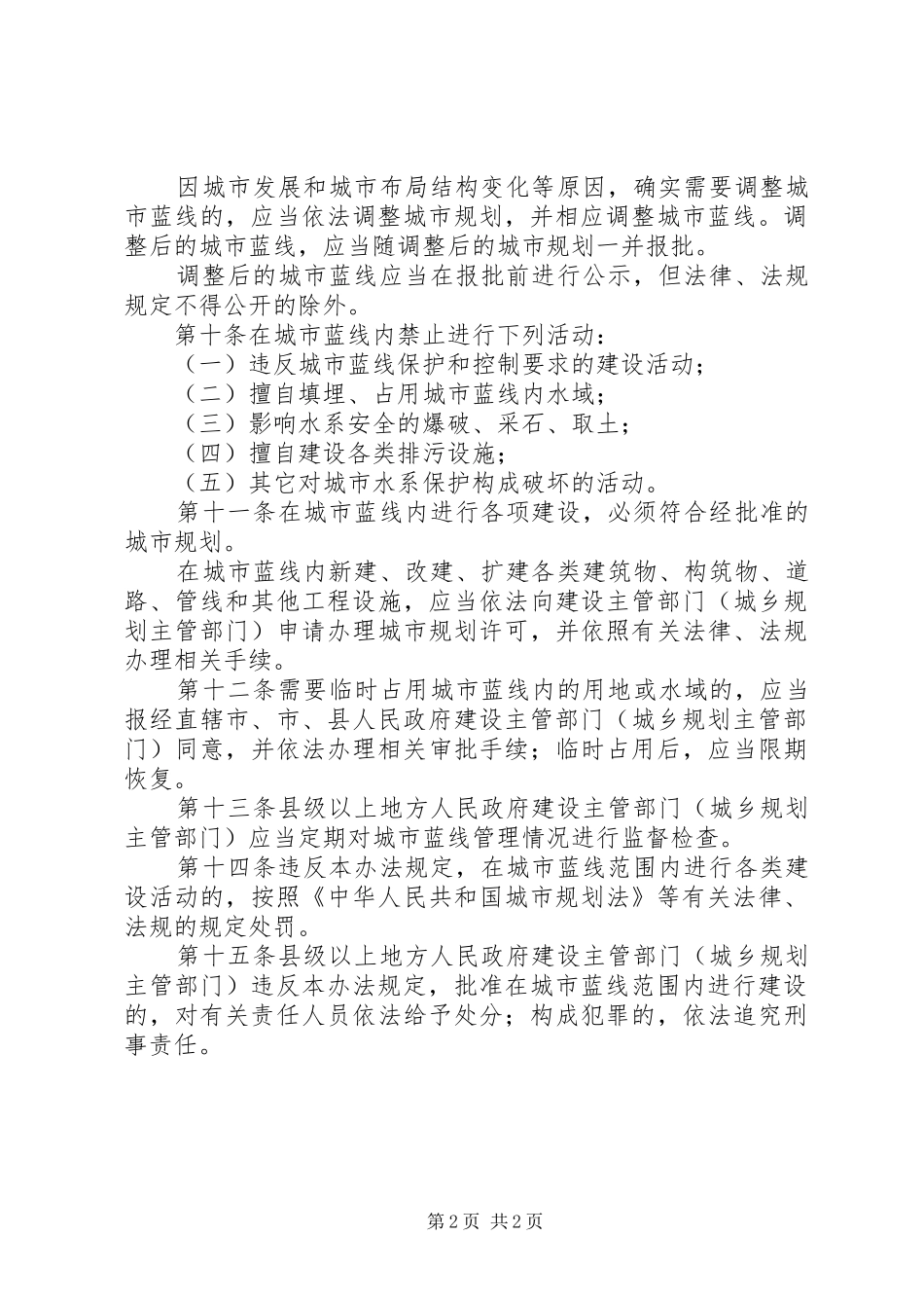 城市蓝线管理规章制度_第2页