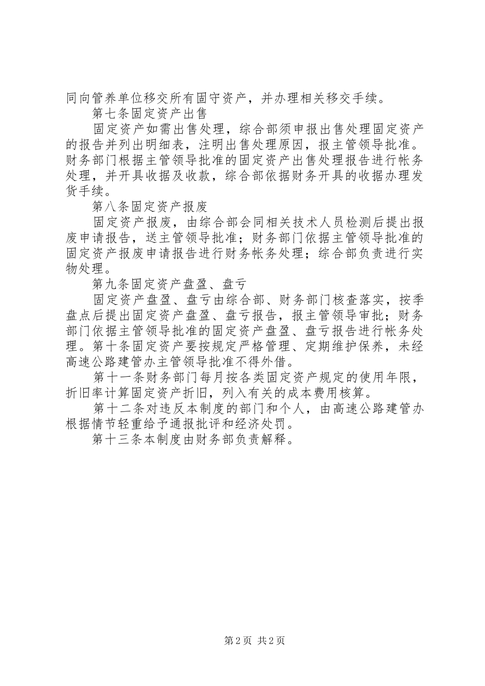 高速公路筹建处工作人员十不准规章制度_第2页