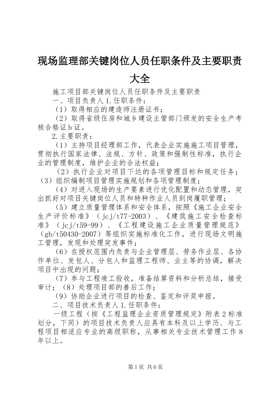 现场监理部关键岗位人员任职条件及主要职责要求大全 _第1页