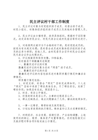 民主评议村干部工作规章制度