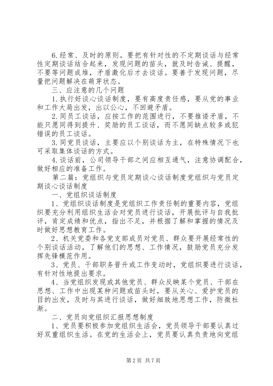党员定期谈心谈话规章制度_第2页