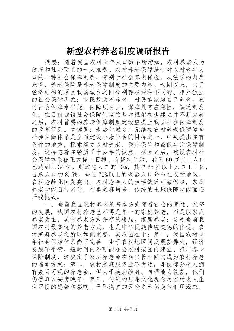 新型农村养老规章制度调研报告_第1页