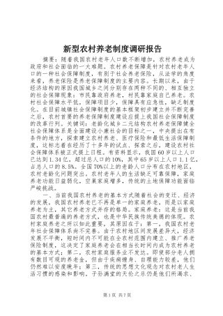 新型农村养老规章制度调研报告