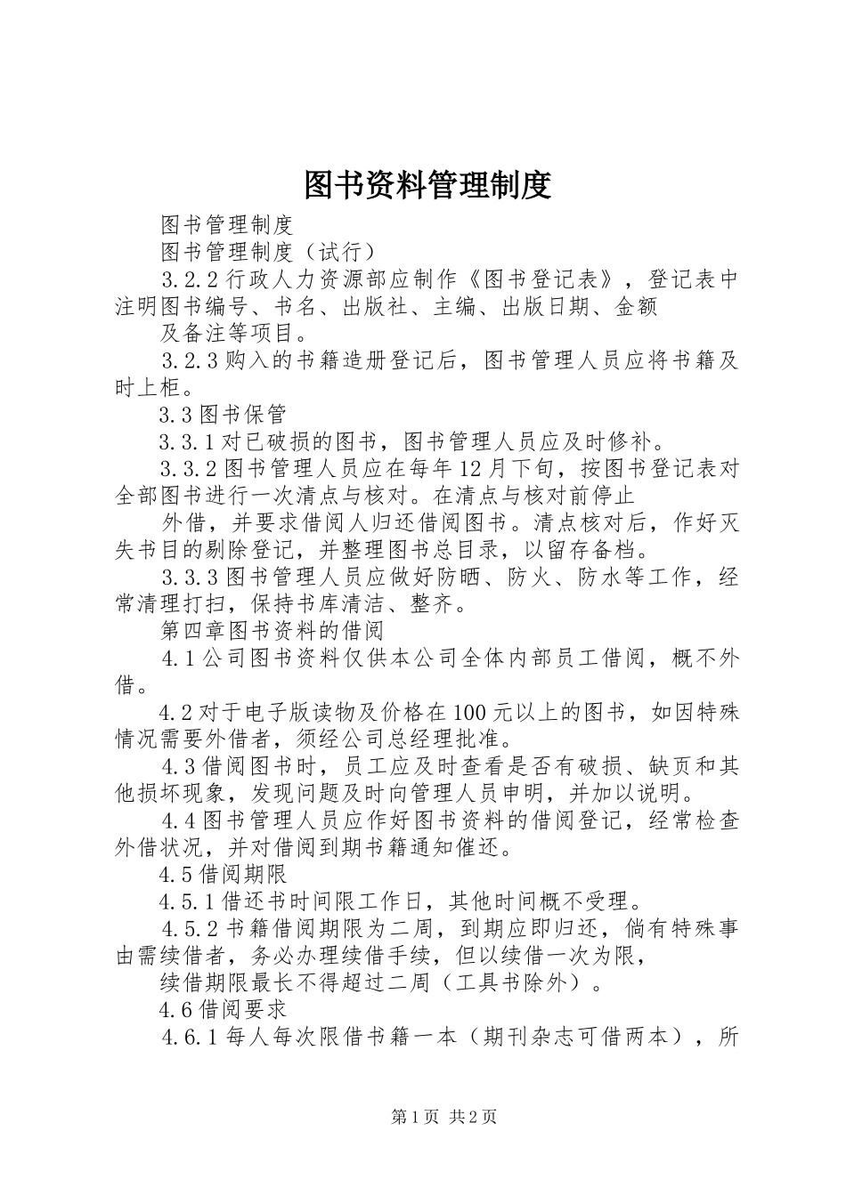 图书资料管理规章制度 _第1页