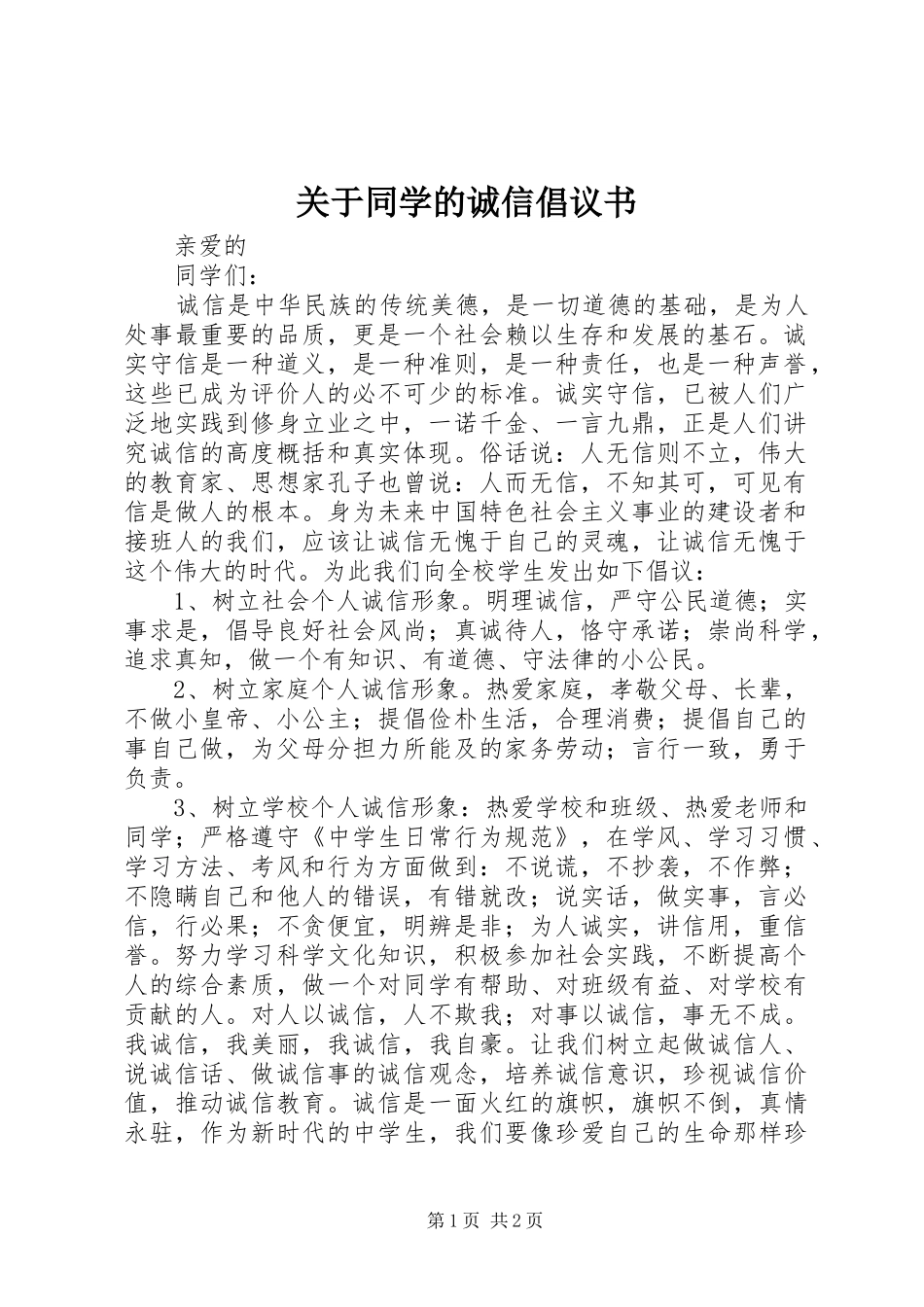 关于同学的诚信倡议书范文 (2)_第1页