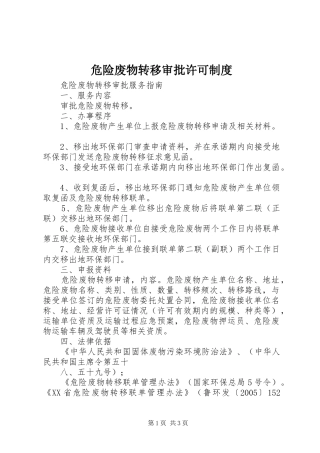 危险废物转移审批许可规章制度 