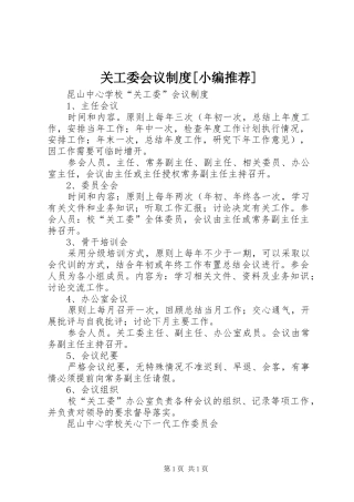 关工委会议规章制度[小编推荐]