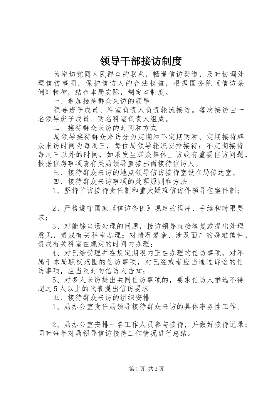领导干部接访规章制度_第1页