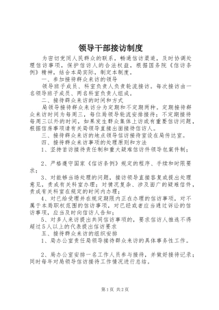 领导干部接访规章制度