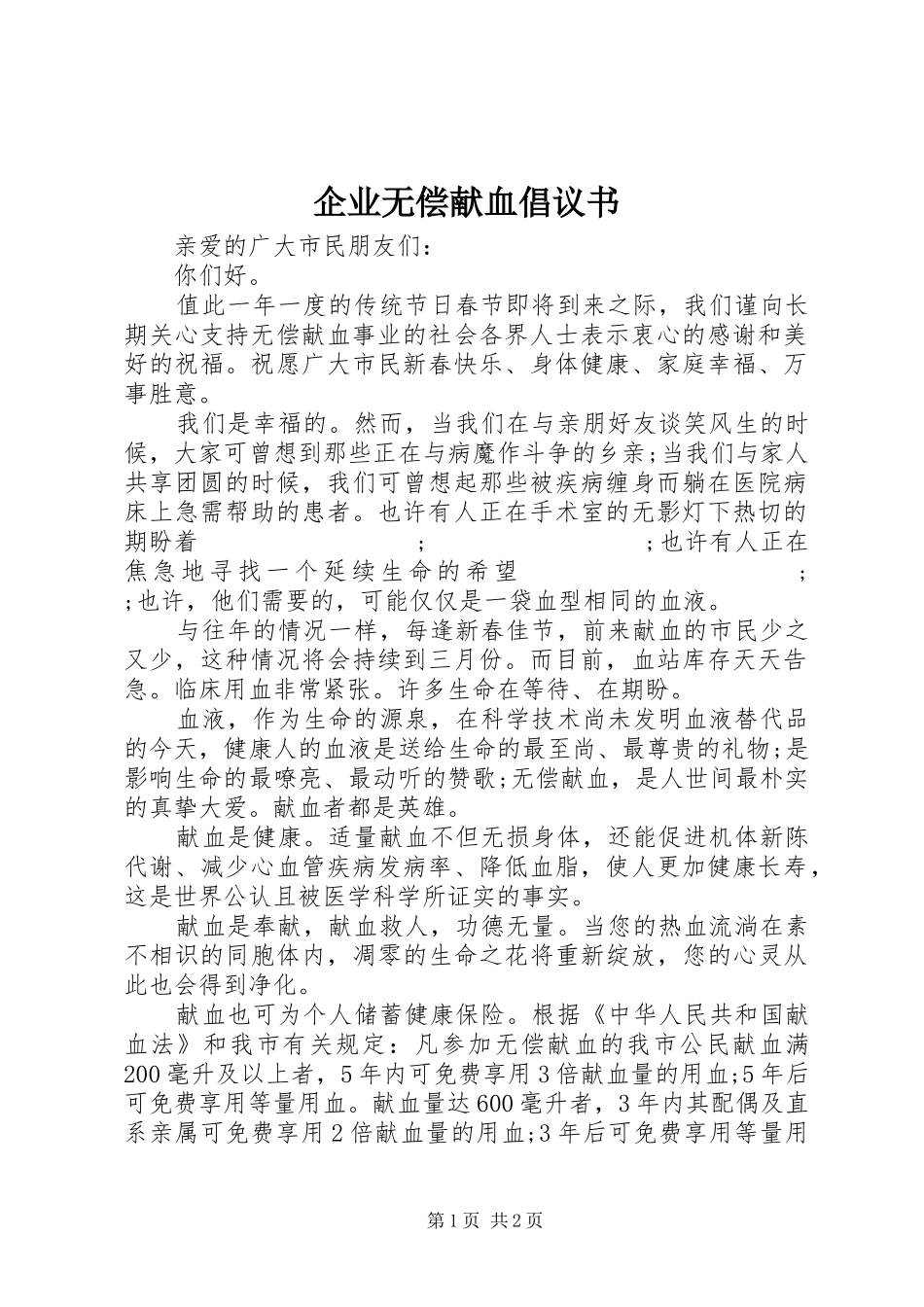 企业无偿献血倡议书范文_第1页