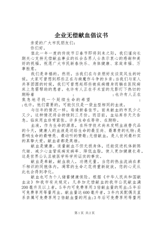 企业无偿献血倡议书范文