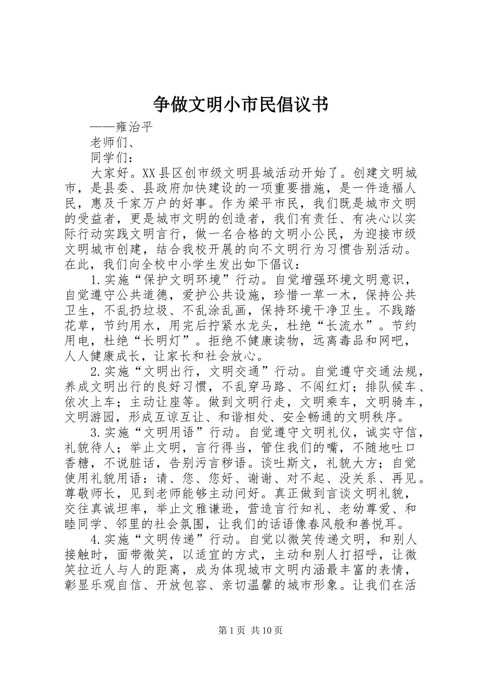 争做文明小市民倡议书范文_第1页