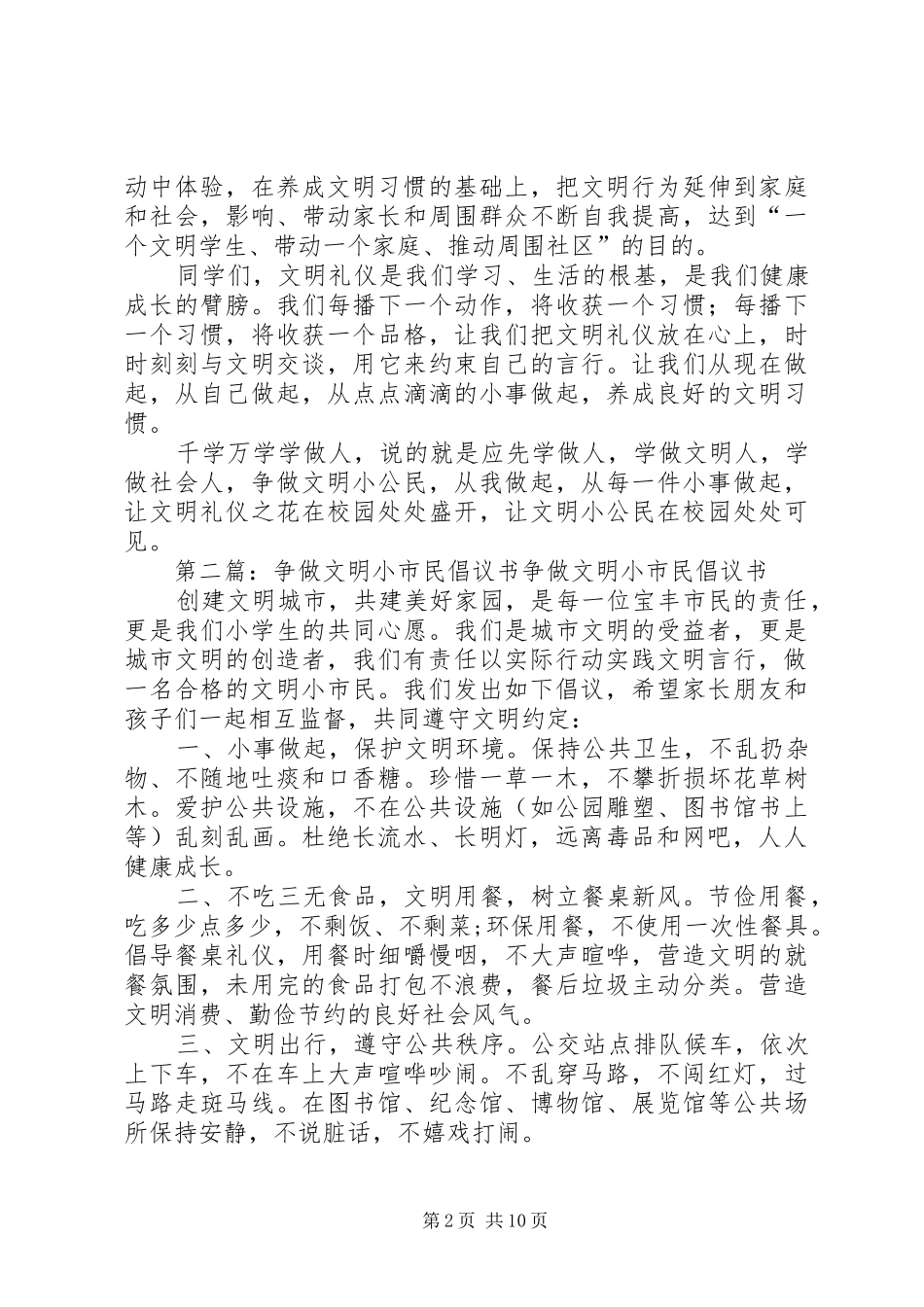 争做文明小市民倡议书范文_第2页