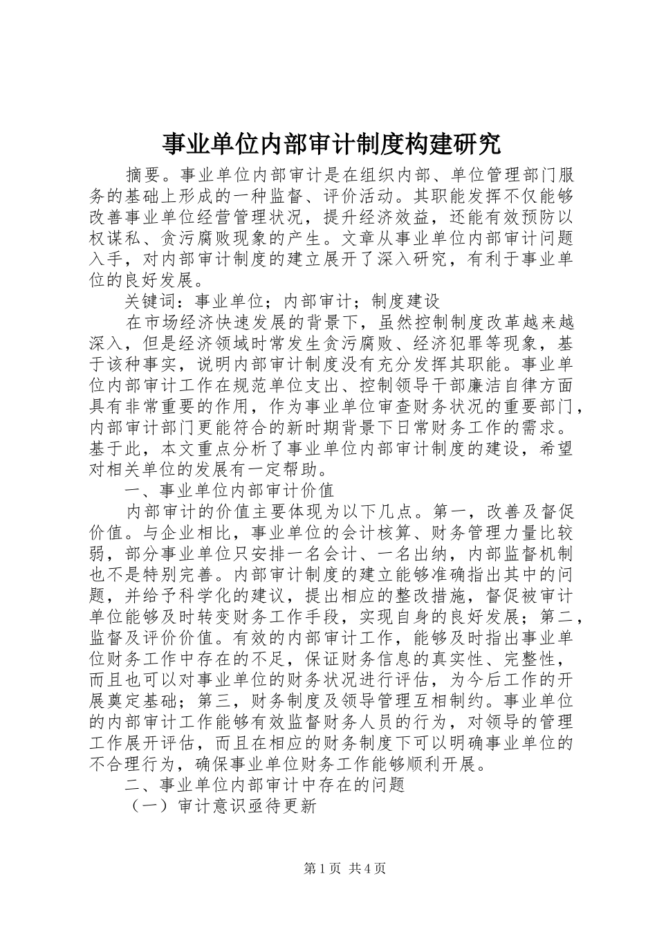 事业单位内部审计规章制度构建研究_第1页