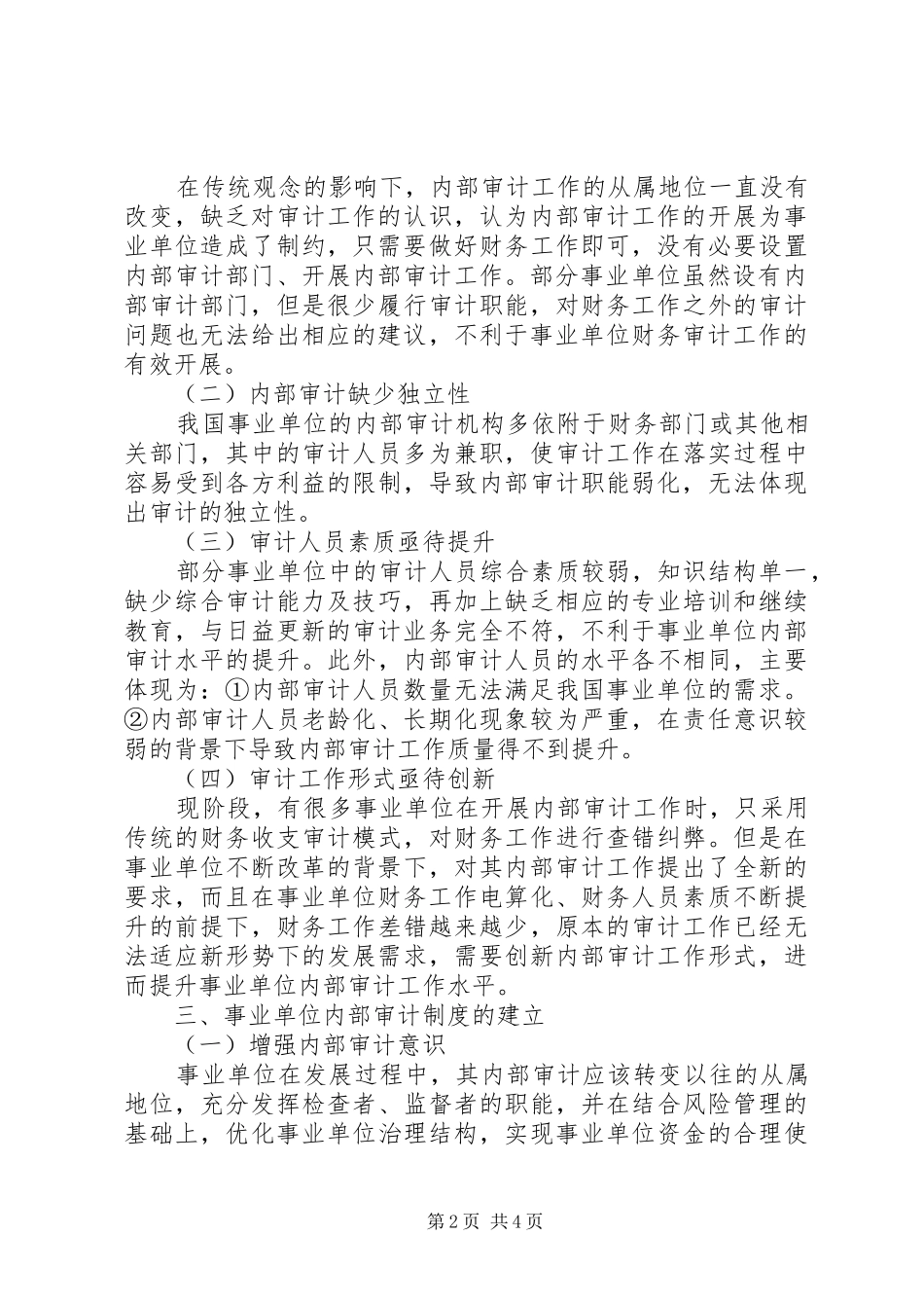 事业单位内部审计规章制度构建研究_第2页