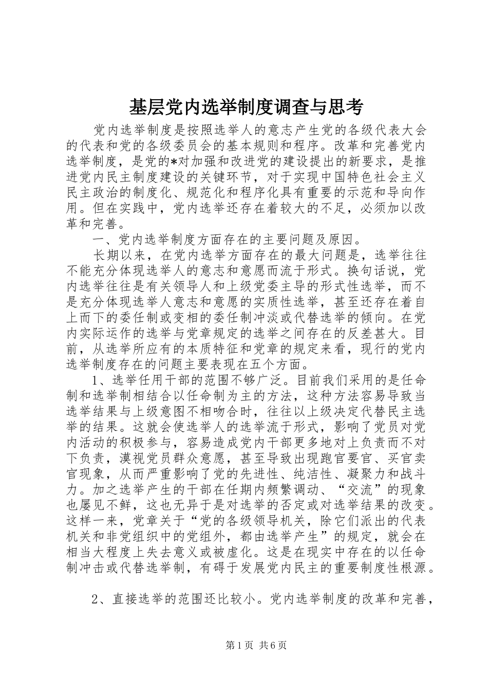 基层党内选举规章制度调查与思考 _第1页