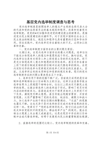 基层党内选举规章制度调查与思考 