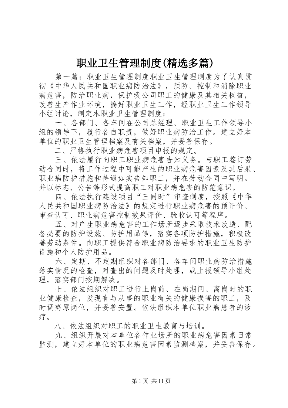 职业卫生管理规章制度(精选多篇)_第1页
