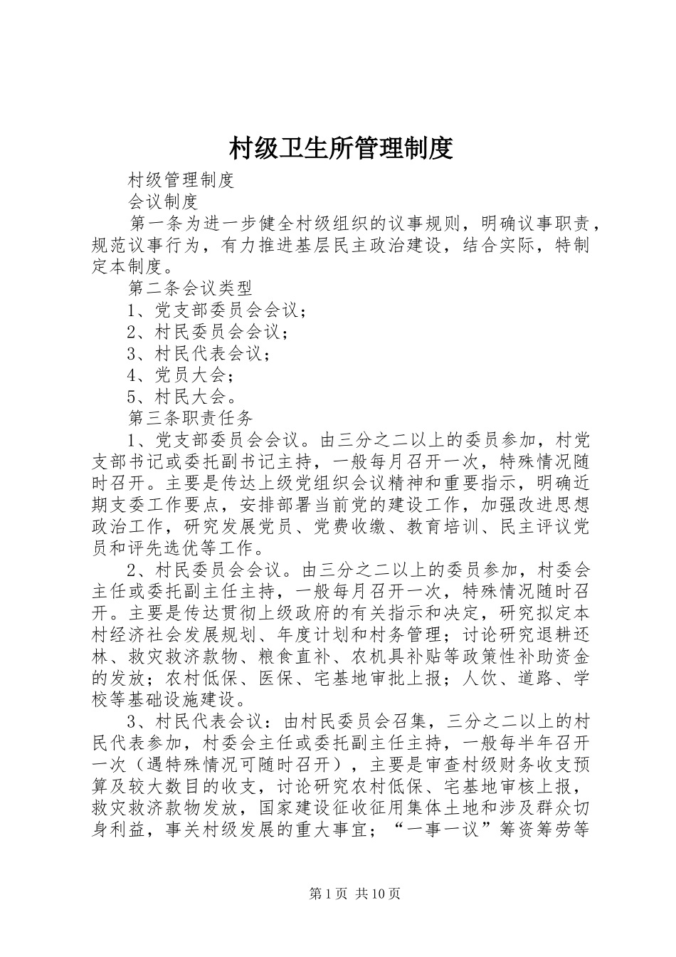村级卫生所管理规章制度 _第1页