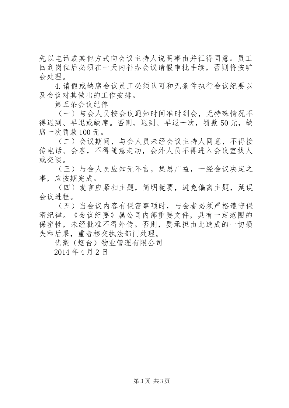 公司重要例会管理规章制度 _第3页