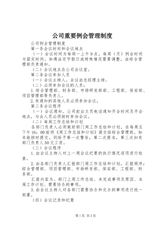 公司重要例会管理规章制度 