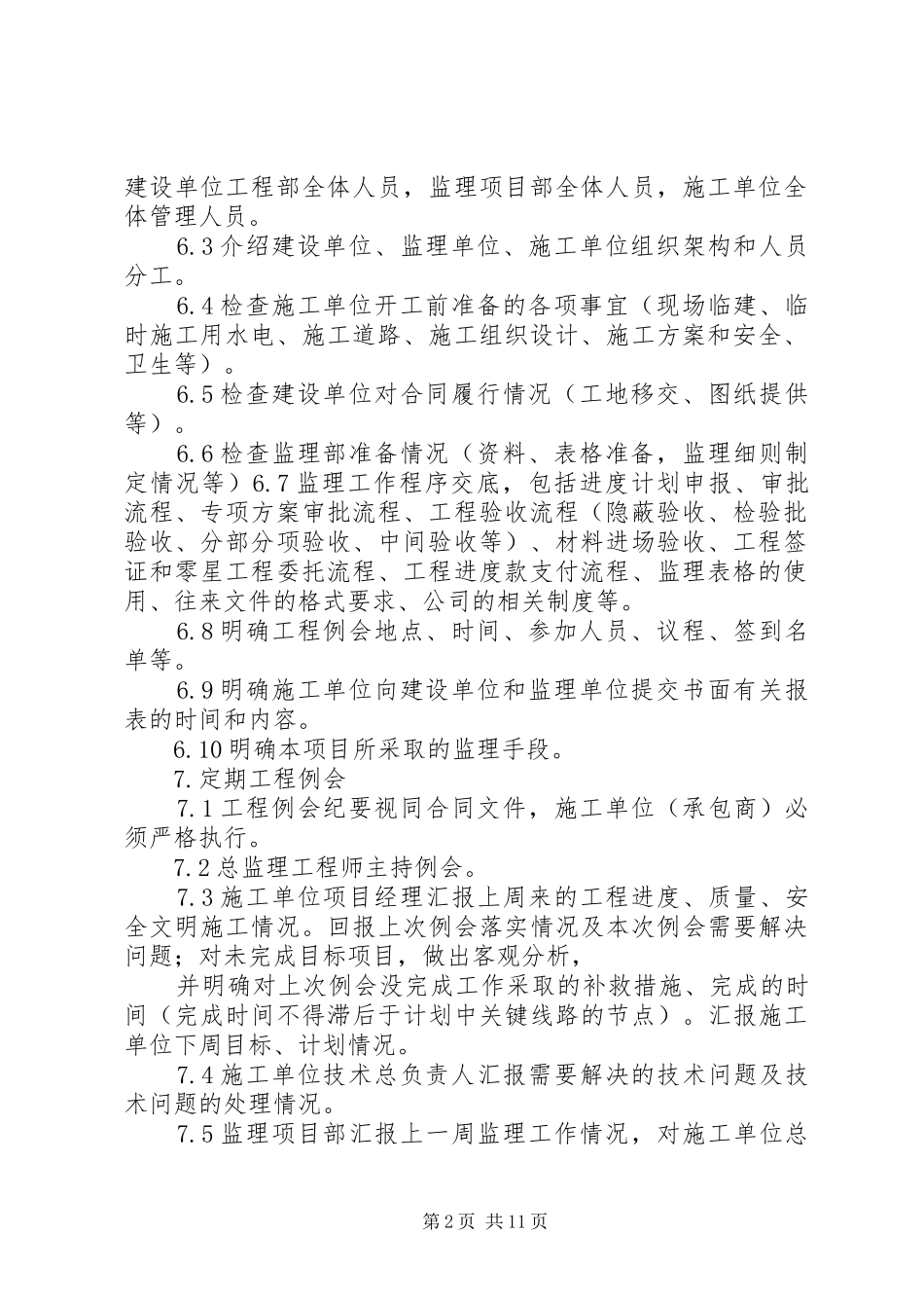 工地例会规章制度范文合集_第2页