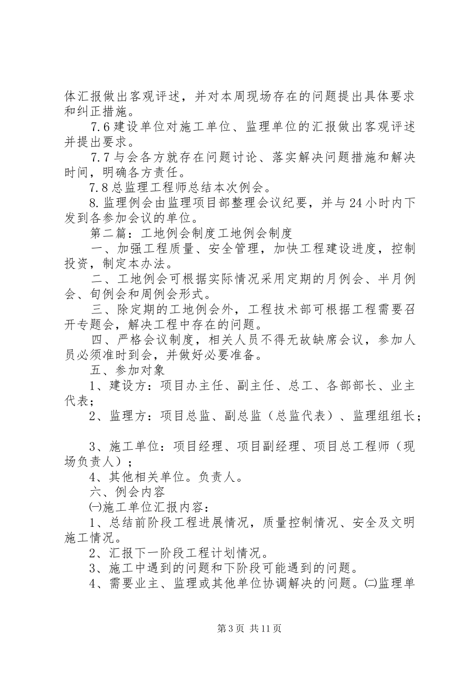 工地例会规章制度范文合集_第3页