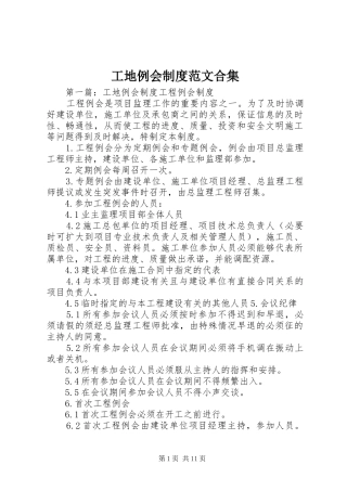工地例会规章制度范文合集