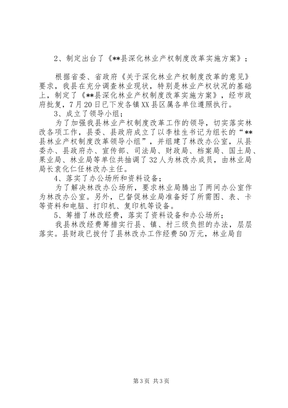 关于县林业产权规章制度改革的调研报告 (2)_第3页