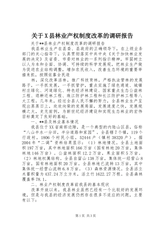 关于县林业产权规章制度改革的调研报告 (2)
