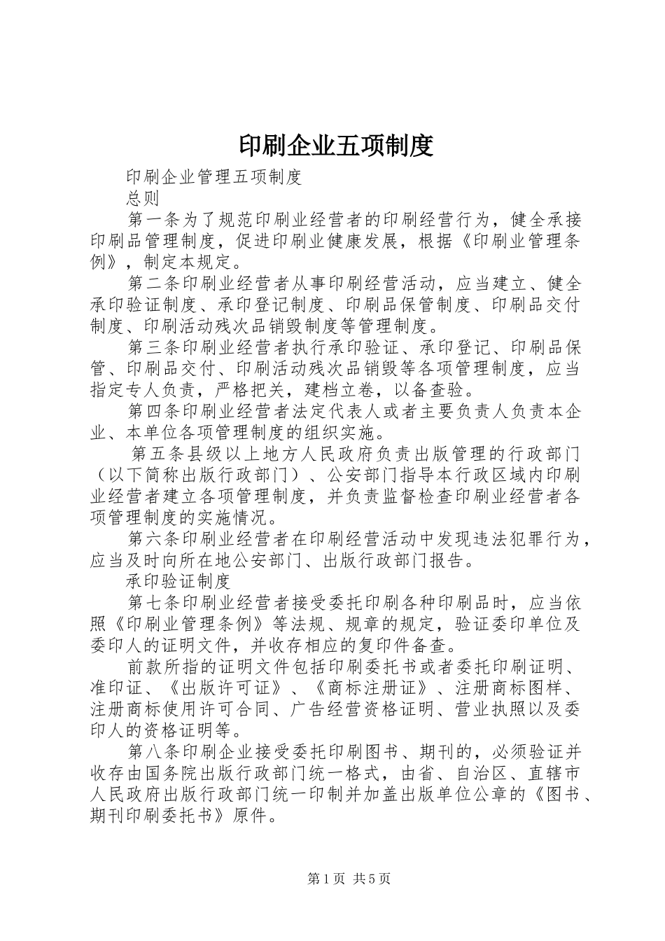 印刷企业五项规章制度_第1页