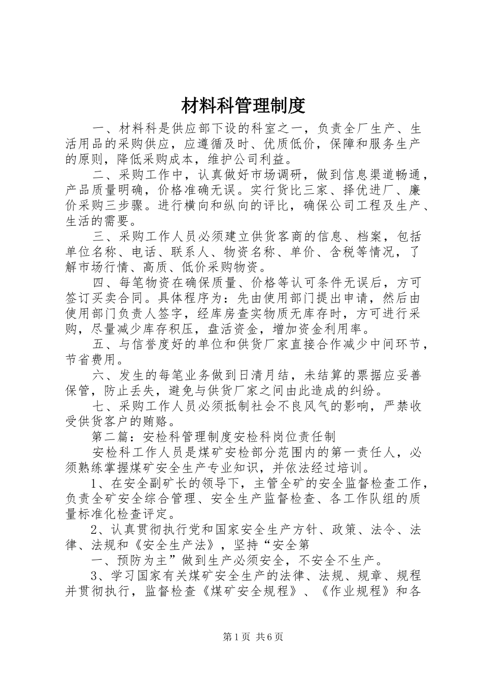 材料科管理规章制度_第1页