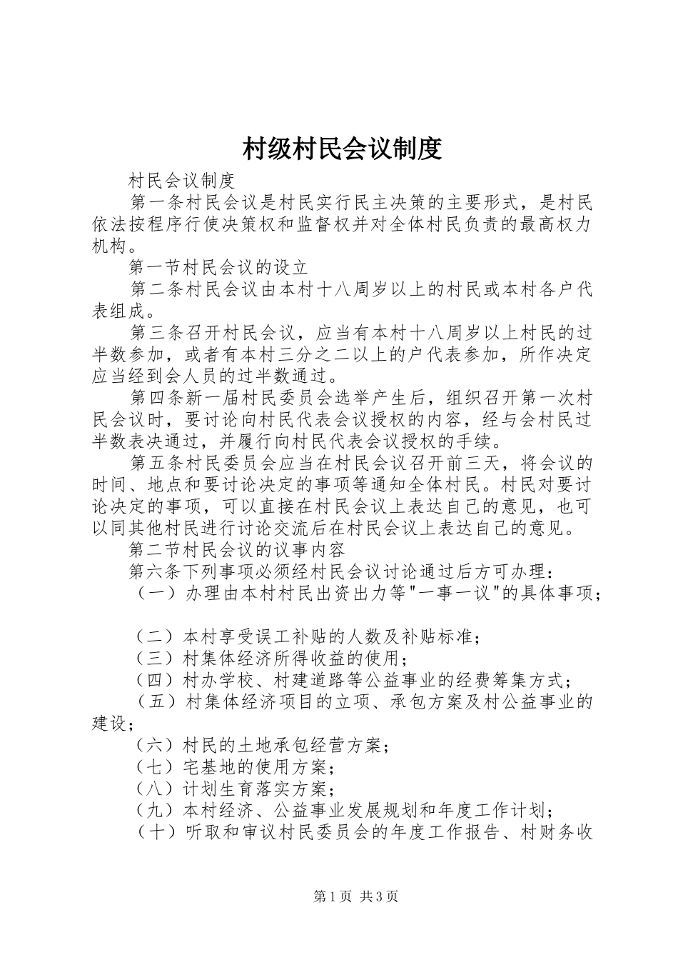 村级村民会议规章制度_第1页