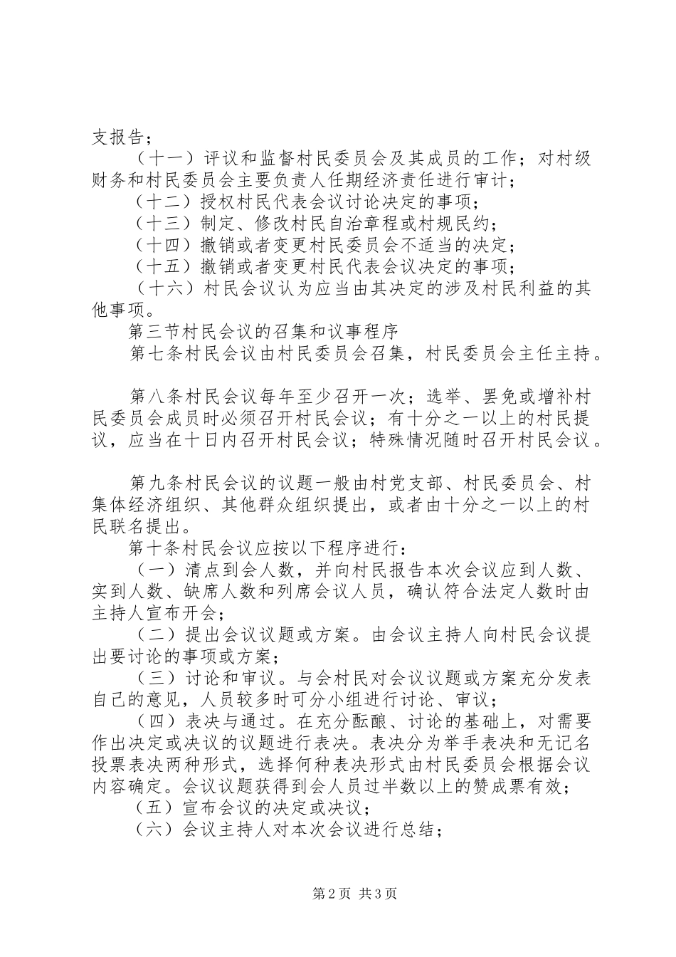 村级村民会议规章制度_第2页