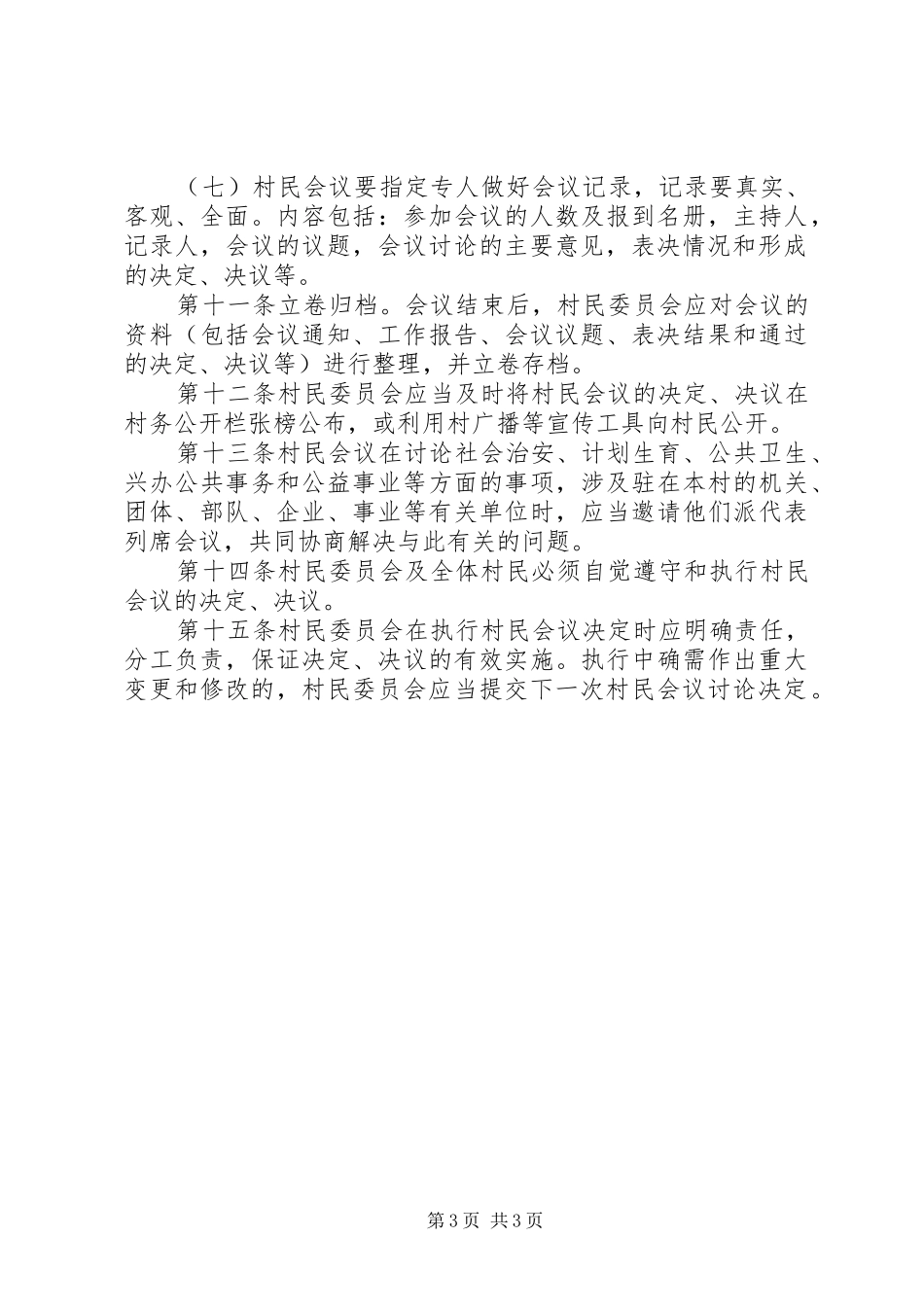 村级村民会议规章制度_第3页